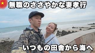 普段は質素なベトナム田舎暮らし。30歳無職が妻の誕生日に奮発する、いつもと違う3日間。【Vlog】