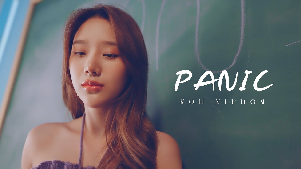 เนื้อเพลง แพนิค (panic) โก๊ะ นิพนธ์