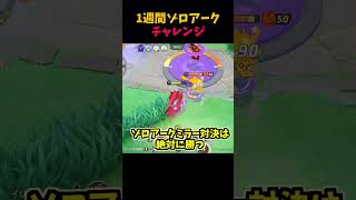【ポケモンユナイト】戦犯ゾロアークは1週間でどれほど成長できるのか！　#ポケモンユナイト#ゆっくり実況 #shorts