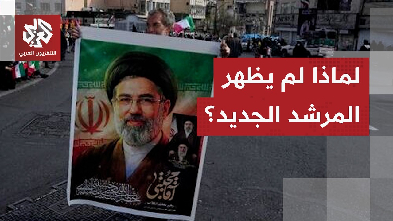 وجه بيانا مكتوبا لا خطابا مصورا.. ما دلالات أول ظهور للمرشد الإيراني الجديد م?