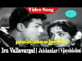 Naan Malarodu Song T M Soundararajan P Susheela Jaishankar L Vijayalakshmi Iru Vallavargal