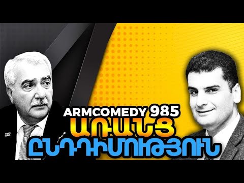 ArmComedy 985 - Առանց ընդդիմության