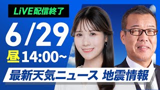 - 【ライブ配信終了】最新天気ニュース・地震情報 2025年6月29日(日)/暑さ厳しい日曜日 熱中症に注意〈ウェザーニュースLiVEアフタヌーン・戸北美月/森田清輝〉