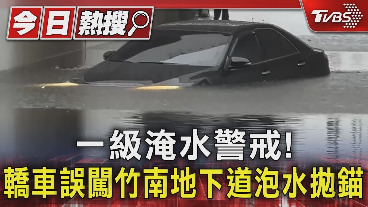 一級淹水警戒!轎車誤闖竹南地下道泡水拋錨