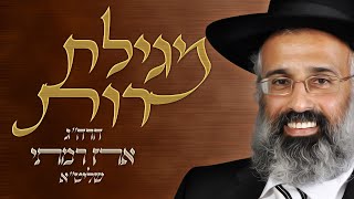 מגילת רות עם תרגום (נוסח תימן) - הרה״ג ארז רמתי שליט״א