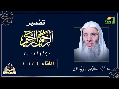 تفسير الرحمن الرحيم ح٧ ١ برنامج التفسير مع فضيلة الشيخ الدكتور محمد حسان