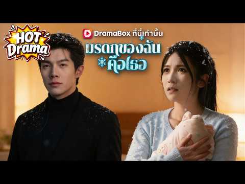 【พากย์ไทย】มรดกของฉันคือเธอ#dramabox #freedrama