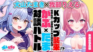 【我部りえる】Kカップ襲来!?元個人勢!過激なASMR配信とは…?#がぶたま 対談バトル!!【犬山たまき】