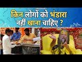 किन लोगों को भंडारा नहीं खाना चाहिए Preman