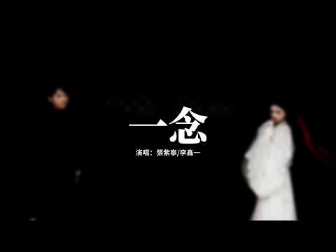 張紫寧/李鑫一 - 一念 (《逐玉》影視劇插曲) 『這一別，情所鍾 愛所懼，一念成疾，我欲與你同歸去。』【動態歌詞MV】