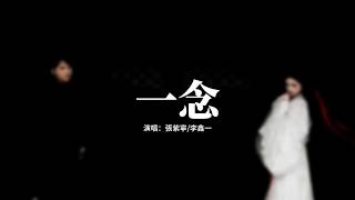 Download lagu 張紫寧/李鑫一 - 一念 (《逐玉》影視劇插曲) 『這一別，情所鍾 愛所懼，一念成疾，我欲與你同歸去。』【動態歌詞MV】 mp3