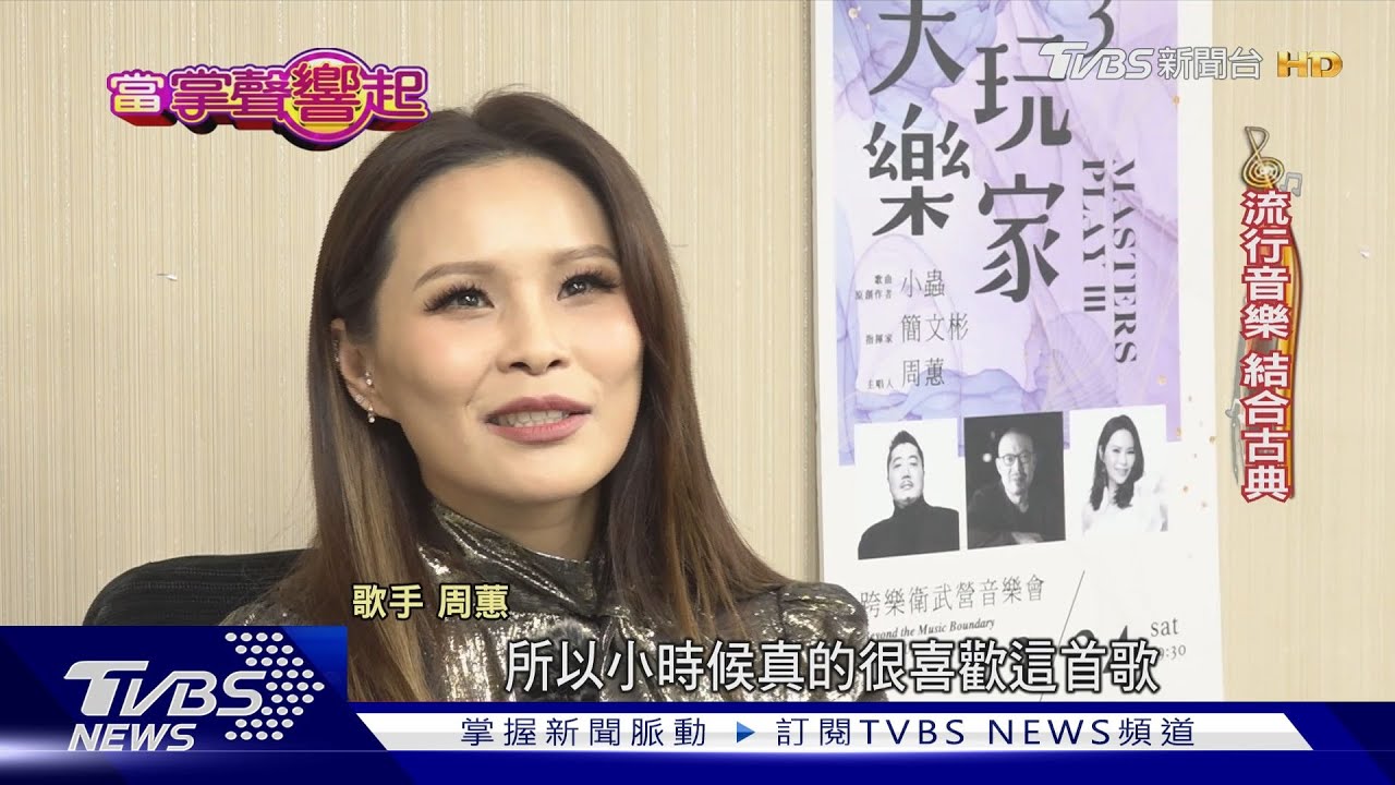 走過低潮!周蕙傳遞正能量 藉節目徵友曝「理想型」條件