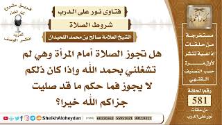صورة 7150  - هل تجوز الصلاة أمام المرأة وهي لم تشغلني بحمد الله وإذا كان ذلكم لا يجوز فما حكم ما قد صليت