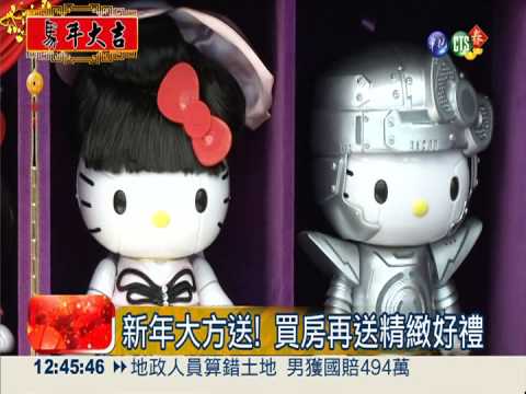 新年買新房! 建商推"半買半相送"