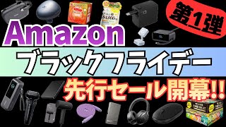 【Amazon ブラックフライデー】先行セール開幕！ガジェット&セール商品BEST34選！【アマゾン Amazon Black Friday 2025/スマイルSALE/おすすめガジェット】