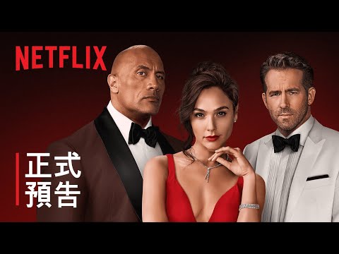《紅色通緝令》| 正式預告 | Netflix thumnail