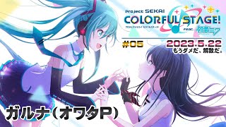 ▶️LIVE│プロジェクトセカイ カラフルステージ! feat. 初音ミク│🎮music.005 もうダメだ、解散だ。│ガルナ(オワタP) 5/22