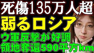 大打撃ロシア軍135万人の兵力損失。ウクライナ軍の領土奪還590平方キロメートル。データで読み解くウクライナ情勢解説。戦争の最新情報ニュース