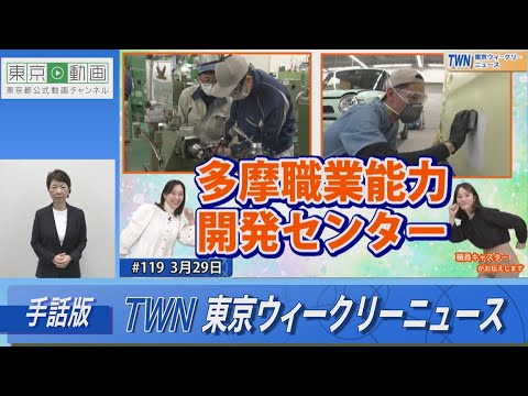 【手話版】自動車塗装 体験しました「多摩職業能力開発センター」（令和6年3月29日 東京ウィークリーニュース No.119）