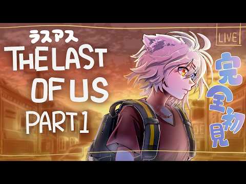【#ラスアス】 完全初見!眠たい限界までやる! 【マメ電9】
