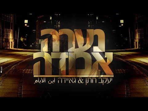 יעקב חתן וגאיידה - נערה אבודה | yakov hatan ft ghayda