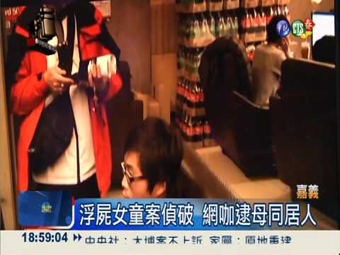 浮屍女童案偵破 媽媽同居人被逮