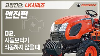 [LK 트랙터] 엔진 고장 진단2_시동 모터가 작동하지 않을 때