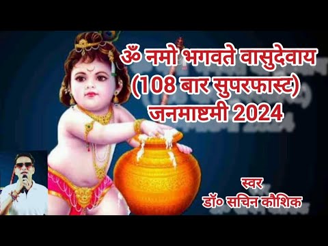 🔥🙏| #ॐ नमो भगवते वासुदेवाय/#Om Namah Bhagwate | #Meditation Mantra | #Singer *Dr Sachin Kaushik |🎤