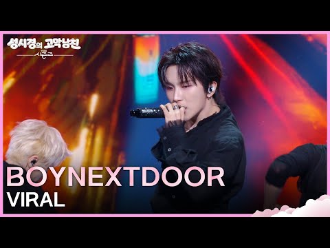 BOYNEXTDOOR - VIRAL [더 시즌즈-성시경의 고막남친] | KBS 260619 방송