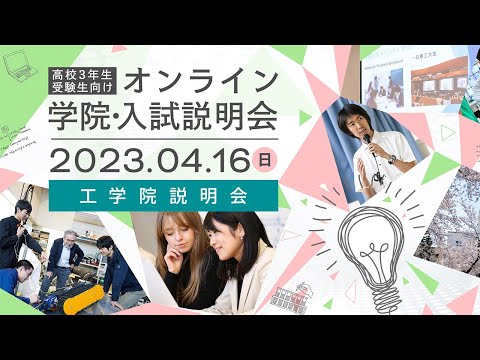 工学院説明会 / 高校3年生・受験生向け オンライン学院・入試説明会（4/16開催）