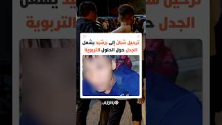 واقعة ترحيل شبان إلى برشيد تشعل مواقع التواصل thumbnail