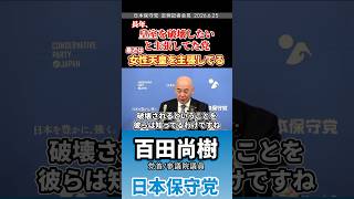 《女性天皇》主張してる人は共○党の思うツボやけど… #百田尚樹 #日本保守党