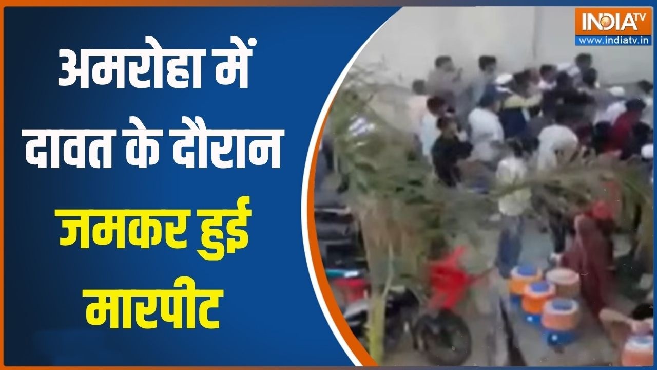 Amroha News : अमरोहा में दावत के दौरान मारपीट, खराब खाना मिलने