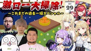 【年越し料理準備枠】激ロー大掃除！ 〜 これまでの過去一掃スペシャル 〜【ぶいすぽ激ロー】