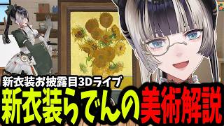 新衣装が最高すぎるらでんの特別な美術解説【ホロライブ/切り抜き/儒烏風亭らでん】