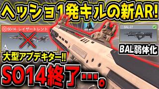 【CODM】遂に大型アプデ到来！ヘッショ1確の新アサルト追加！？最強武器SO14＆BAL27が弱体化！最新アプデ内容解説！【CODモバイル】