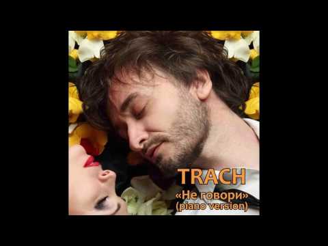 TRACH - Не Говори (piano version)