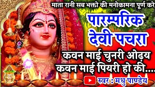 Download lagu #video पारम्परिक देवी पचरा गीत-कवन माई चुनरी ओढ़य कवन माई पियरी हो|Devi geet|Pachra geet|#pachrageet mp3 Download lagu #video पारम्परिक देवी पचरा गीत-कवन माई चुनरी ओढ़य कवन माई पियरी हो|Devi geet|Pachra geet|#pachrageet mp3