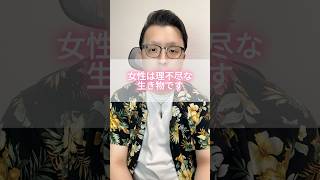 女性は理不尽な生き物です。 #モテない男 #恋愛 #男と女 #男女行動