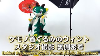 ケモノ着ぐるみのウィント スタジオ撮影の裏側に密着