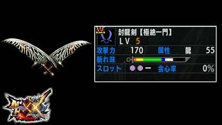 【MHXX】古龍をわからせるための双剣 封龍剣【極絶一門】【ゆっくり実況】