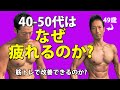 40-50代は、なぜ疲れるのか?筋トレで改善できるのか?怠さの原因 説かれない体にするためのトレーニング法 お腹の体脂肪とは違うトレーニングのあり方 疲労回復