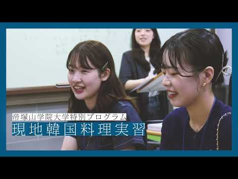食イノベーション学科 現地韓国料理実習（韓国で語学と料理を学ぶ）