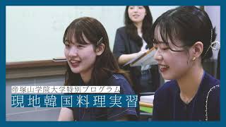 現地韓国料理実習（韓国で語学と料理を学ぶ）