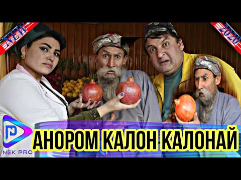 Махфилоро - Анором Калон Калонай