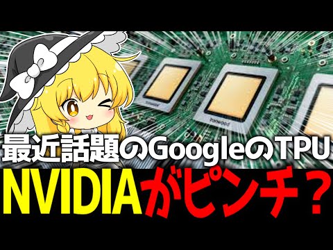 【解説】Googleの最終兵器「TPU」とは？NVIDIA一強を崩すかもしれない「コスパ最強チップ」の正体