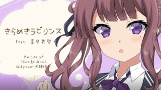 きらめきラビリンス / 夏色花梨