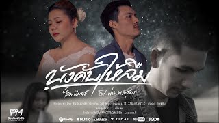 บังคับให้ลืม – โอม นิพนธ์ Feat. ฝน พรสุดา