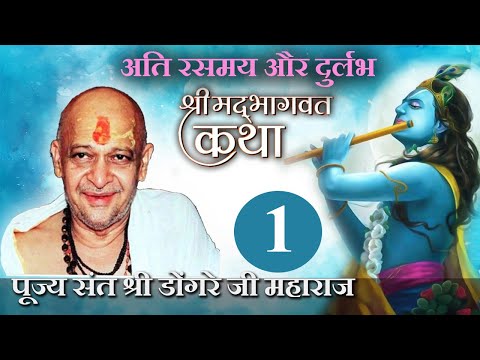 श्री भागवत कथा ( 1 ) -पूज्य श्री डोंगरे जी महाराज