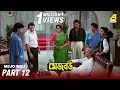 Mejo Bou | মেজ বউ | Bengali Movie Part – 12/13 | Tapas Paul Mejo Bou | মেজ বউ | Bengali Movie Part – 12/13 | Tapas Paul